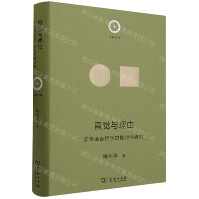 [N]直觉与理由(实验语言哲学的批判性研究)(精)/日新文库-9787100223119