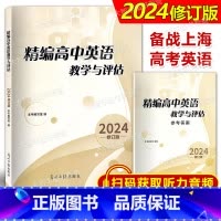 精编高中英语教学与评估(书+答案) 高中通用 [正版]任选2024年修订版 精编高中英语教学与评估 高中英语教学与评估