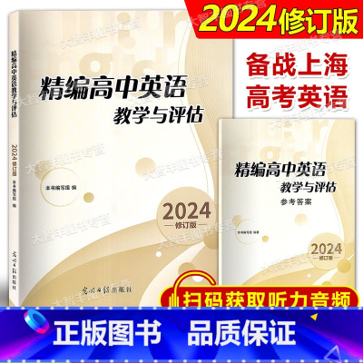 精编高中英语教学与评估(书+答案) 高中通用 [正版]任选2024年修订版 精编高中英语教学与评估 高中英语教学与评估