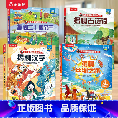 揭秘华夏1.[汉字+古诗词+二十四节气+丝绸之路] [正版] 揭秘儿童翻翻系列全套3d立体书绘本太空3-6-7-8-10