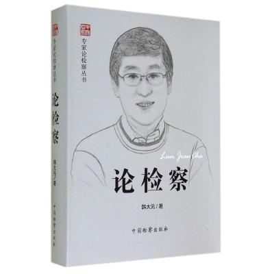 [M]论检察/专家论检察丛书-9787510211386