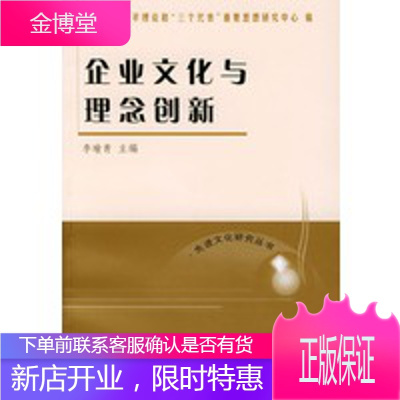 企业文化与理念创新——先进文化研究丛书,李瑜青,上海人民出版社9787208053441