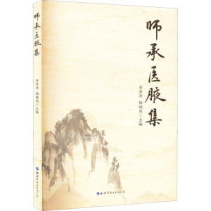 师承医腋集