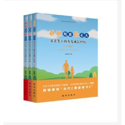 正版新书]爸爸陪着你长大 父亲笔下的女儿成长经历(全3册)殷雄97