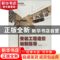 正版 安装工程造价编制指导 吴心伦主编 重庆大学出版社 97875624