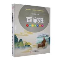 正版新书]百家姓杏林文化编9787203114109