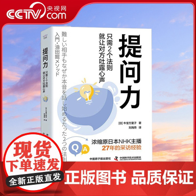 [央视网]提问力 只需2个法则就让对方吐露心声 9787522129907 ZK