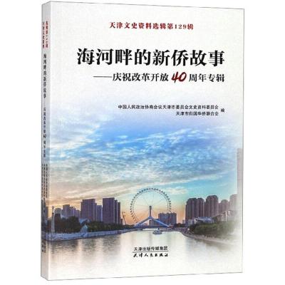 正版新书]天津文史资料选辑:庆祝改革开放40周年专辑:第129辑:海
