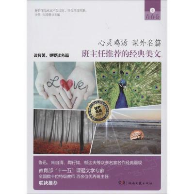 正版新书]班主任推荐的经典美文(课外名篇典藏本)(4)(青春