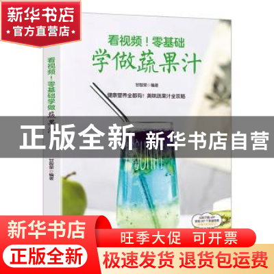 正版 看视频!零基础学做蔬果汁 甘智荣 广东人民出版社 97872181