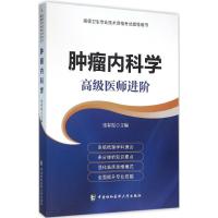 正版新书]肿瘤内科学张春霞 主编9787567902640