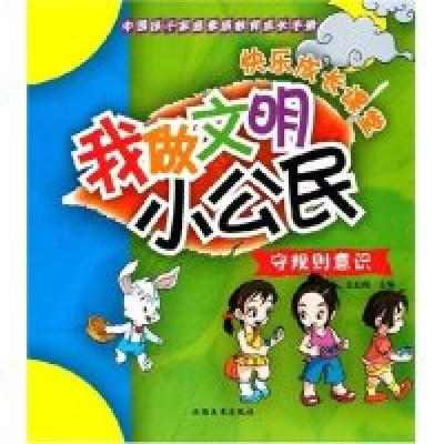 正版新书]中国孩子家庭素质教育成长手册:守规则意识-我做文明小