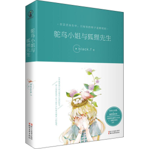 [M]鸵鸟小姐与狐狸先生-9787533954031