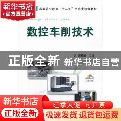 正版 数控车削技术 周晓宏主编 机械工业出版社 9787111434788 书