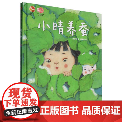 小晴养蚕(彩绘中国智慧)(精)/中国原创绘本精品系列