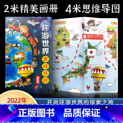 [正版]专享定制版 环游世界思维导图画册漫画版人物关系图儿童绘本2-3-6岁睡前故事早教图画书科学故事探险探索发明四大名