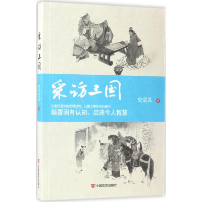 醉染图书采访三国9787517122616