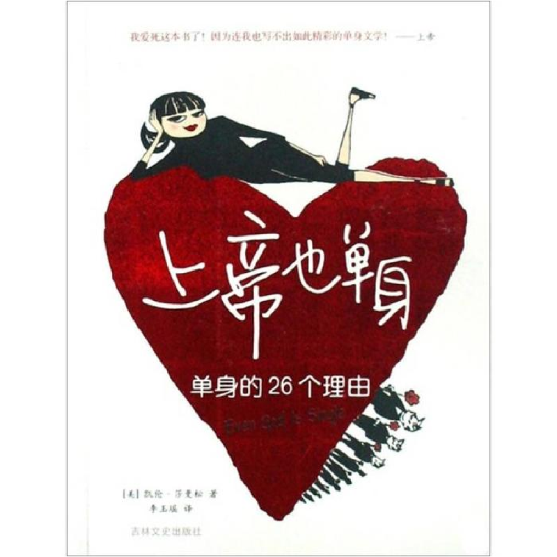 正版新书]上帝也单身--单身的26个理由(EvenGodIsSingle:SoStopG