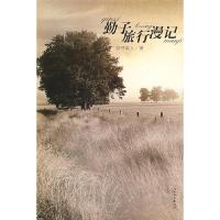 正版新书]勤子旅行漫记赵芹淑人9787543471283