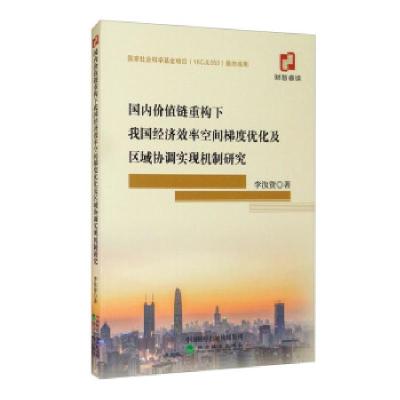 正版新书]价值链重构下我国经济效率空间梯度优化及区域协调实现