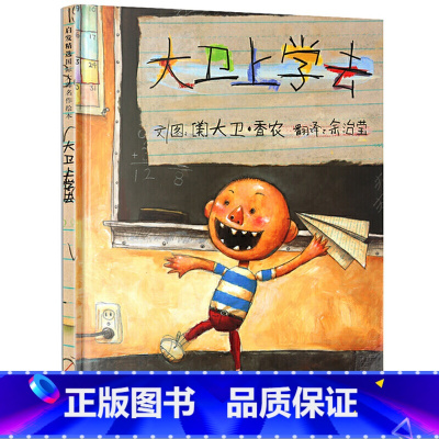 大卫上学去 [正版]大卫不可以系列精装硬壳绘本 幼儿童彩图绘本卡通故事书启发绘本亲子读物儿童书籍 宝宝启蒙认知早教漫画书