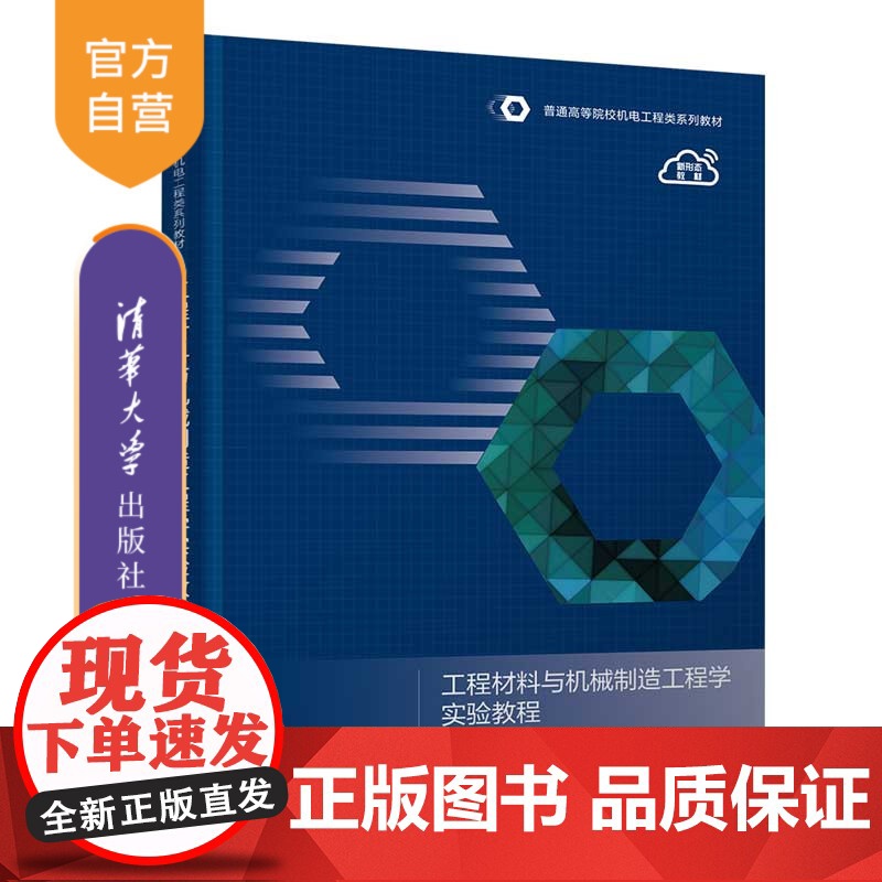 [正版新书] 工程材料与机械制造工程学实验教程 沈剑英、汤成莉、钟美鹏 清华大学出版社 工程材料-实验-高等学校-教材