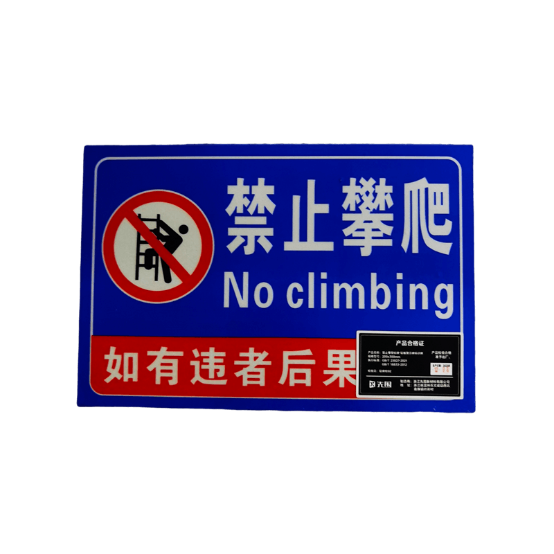 先围 禁止攀爬标牌 铝板警示牌标识牌 200*300mm 个