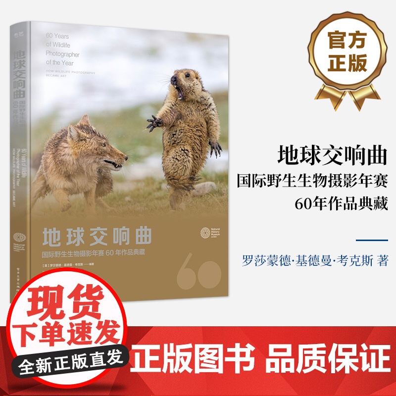 正版 地球交响曲 国际野生生物摄影年赛60年作品典藏 罗莎蒙德·基德曼·考克斯 著 野生动物摄影训练营指定参考书