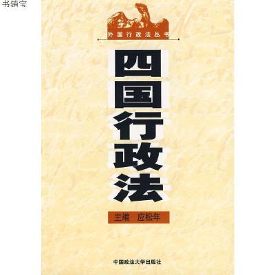 四国行政法(外国行政法丛书)9787562028109应松年主编中国政法大
