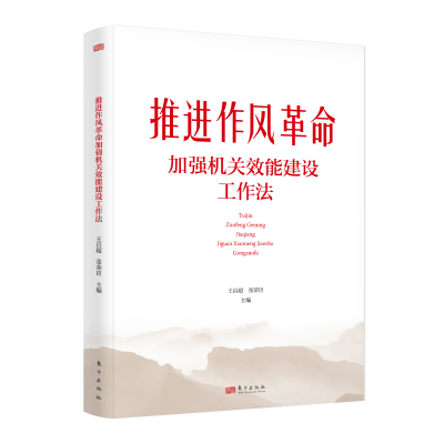 正版新书]推进作风革命加强机关效能建设工作法王启超、张荣臣97