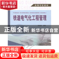 正版 铁道电气化工程管理 闵永智主编 中国铁道出版社 9787