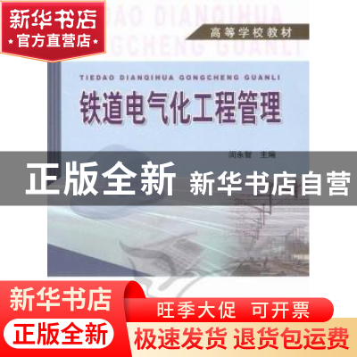 正版 铁道电气化工程管理 闵永智主编 中国铁道出版社 9787