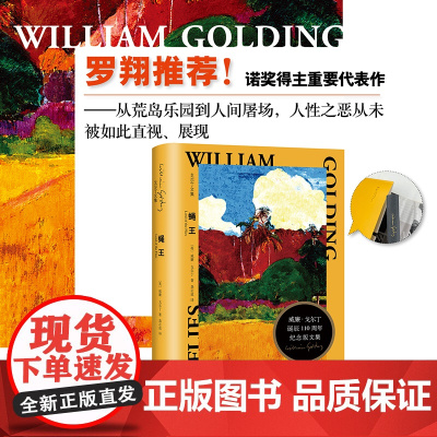 蝇王 诺贝尔文学奖得主威廉戈尔丁世界名著龚志成译戈尔丁诞辰110周年纪念版文集英国哲理小说上海译文出版社正版图
