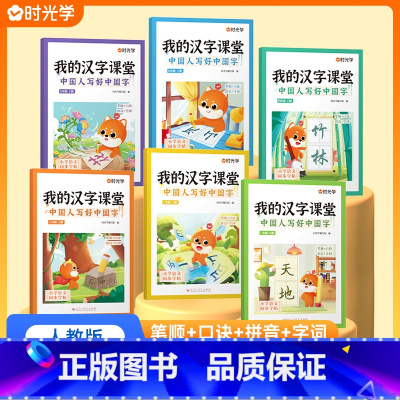 我的汉字课堂 一年级上 [正版]我的汉字课堂同步字帖练字人教版小学一年级二 三年级四五六年级上册下册练字帖汉子课堂写好中