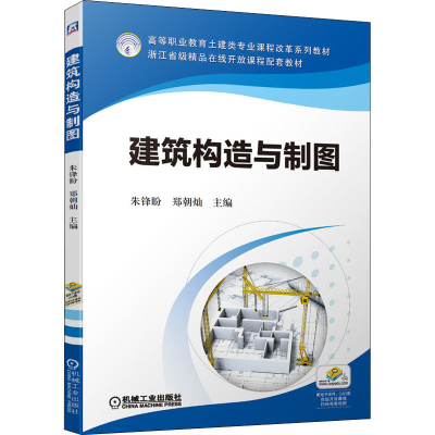 [M]建筑构造与制图-9787111689263