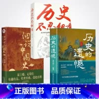 [3册]历史的遗憾+细说中国史+不认细看 [正版]抖音同款历史的遗憾 赠历史年表 姜半夏著一本书读懂中国史记不可不知的中