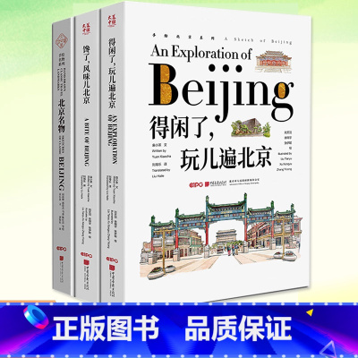 [3册] [正版]3册任选 得闲了玩儿遍北京+馋了风味儿北京+北京名物汉英对照景点淡彩插图艺术绘画书籍大美中国系列