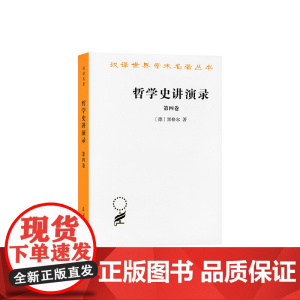 哲学史讲演录(四)(汉译名著本) 黑格尔 商务印书馆 正版书籍