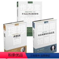 [正版]3册理想国+查拉图斯特拉如是说+作为意志和表象的世界 柏拉图尼采