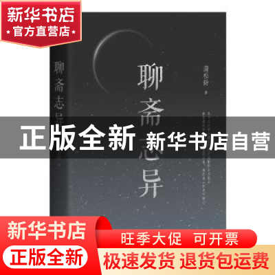 正版 聊斋志异 (清)蒲松龄著 三秦出版社 9787551812719 书籍