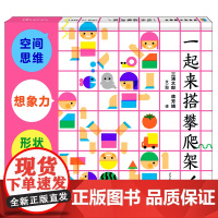 幼幼成长图画书 一起来搭攀爬架!三浦太郎2-6岁形状游戏空间思维数理逻辑想象力与创造力儿童故事图画故事日本现代