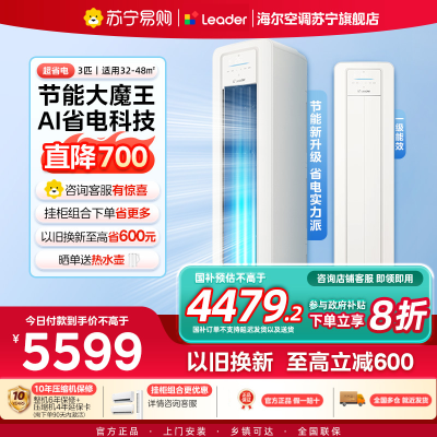 统帅(Leader)空调海尔智家出品 3匹新一级超省电 变频冷暖空调柜机KFR-72LW/LA2-1