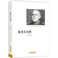 正版新书]朱可夫全传金史海9787568036641