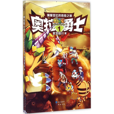 [M]驯服亚比的危险之旅-9787549233304