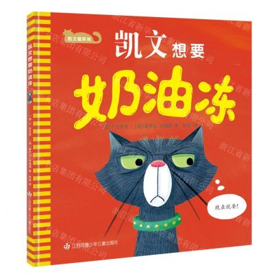 [N]凯文想要奶油冻(精)/凯文猫系列-9787558425547
