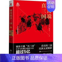 [正版]谢涛说真三国 3 谢涛昊天牧云 著 地方史志/民族史志社科 书店图书籍 浙江工商大学出版社