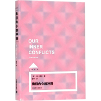 音像我们内心的(美)卡伦·霍尼(Karen Horney) 著;温华 译