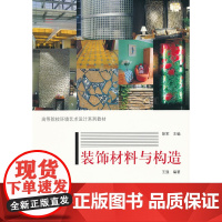 装饰材料与构造