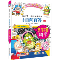 [M]儿童百问百答系列 59 荒唐不良科学-9787556857708