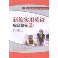 正版新书]新编实用英语综合教程. 2张健、蒋兴君 主编978756381